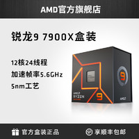 AMD 锐龙R9 7900X处理器(r9)5nm12核24线程4.7GHz 170W全新盒装CPU