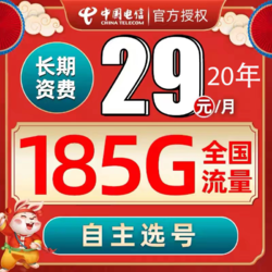 CHINA TELECOM 中国电信 返费20元红包  荣星卡29元185G全国流量不限速20年