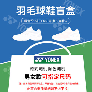 YONEX 尤尼克斯 羽毛球鞋盲盒福袋粉丝福利品-颜色款式随机