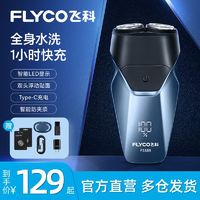 FLYCO 飞科 剃须刀电动可充电式刮胡刀新款胡须刀剃刮胡子刀神器自动男士