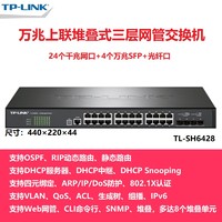 TP-LINK 普联 TL-SH6428 24口千兆+万兆SFP+光口堆叠式三层云网管交换机企业网络监控以太网分线器SG6428 SH6428F