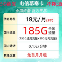 中国电信 慕寒卡19元/月185G全国流量不限速
