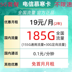 CHINA TELECOM 中国电信 慕寒卡19元/月185G全国流量不限速