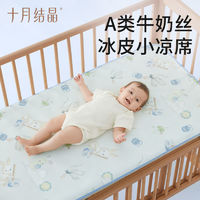 十月结晶 婴儿牛奶丝凉席夏季凉垫新生儿宝宝专用冰皮婴儿床幼儿园