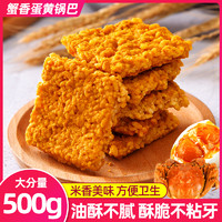 俏美味 蟹香蛋黄锅巴500g/箱小包装食用方便米香网红零食推荐酥脆可口