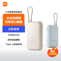 Xiaomi 小米 MI 小米 自带线充电宝10000mAh 口袋版小巧便携迷你移动电源随身充22.5w双向快充安卓苹果通用 灰蓝色