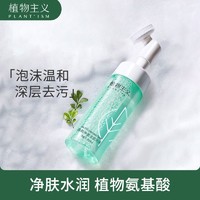 植物主义 氨基酸慕斯洗面奶女男补水保湿控油深层清洁温和洁面乳