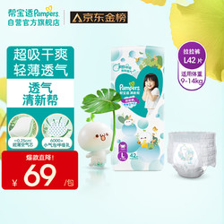 Pampers 帮宝适 清新帮拉拉裤L42片(9-14kg)