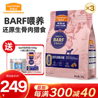 Myfoodie 麦富迪 狗粮 barf生骨肉冻干双拼天然粮小型中大型成犬幼犬通用全价犬粮 6kg|牛肉+三文鱼