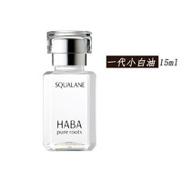 HABA 鲨烷油 一代鲨烷精纯美容油 15ml