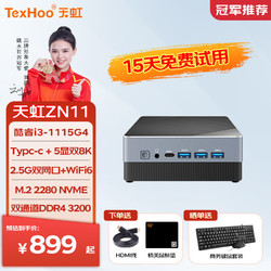 天虹TexHoo 天虹ZN11（ i3-1115G4、准系统）、全功能Type-C、双DP、双HDMI、双内存槽