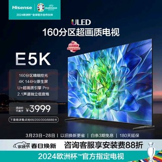 Hisense 海信 电视65E5K 65英寸 ULED 160分区 4+64GB 4K 144Hz超高清全面智慧屏 智能液晶平板电视机