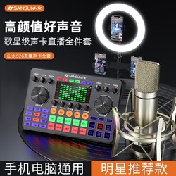 SANSUI 山水 S26直播声卡全套设备网红唱K歌专用调音台手机电脑高音质高档