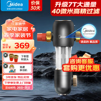 Midea 美的 前置过滤器7T升级款大通量终身免换芯3合一集成冲洗净水器全屋净水过滤器 QZBW20S-48