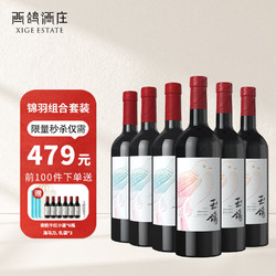 XIGE ESTATE 西鸽酒庄 红酒中国宁夏贺兰山东麓干红葡萄酒锦羽赤霞珠红酒 锦羽组合装 香叶红*3+天水碧*3