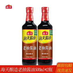 海天 老抽酱油500ml 炒菜凉拌红烧调味料家庭炒菜烹饪凉拌点蘸勾芡 老抽酱油500ml*2瓶