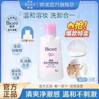 百亿补贴：Bioré 碧柔 花王碧柔深层净润卸妆乳温和弱酸性卸妆洁面二合一150ml官方正品