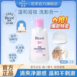 Bioré 碧柔 花王碧柔深层净润卸妆乳温和弱酸性卸妆洁面二合一150ml官方正品