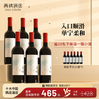 XIGE ESTATE 西鸽酒庄 红酒中国宁夏贺兰山东麓干红葡萄酒锦羽赤霞珠红酒 天水碧葡萄酒750ml*6瓶