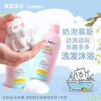 百亿补贴：宝宝金水 儿童奶泡洗发沐浴慕斯 350ml