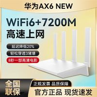 百亿补贴：HUAWEI 华为 AX6 new路由千兆高速全屋wifi覆盖家用大功率穿墙王ax7200M