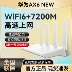 HUAWEI 华为 AX6 new路由千兆高速全屋wifi覆盖家用大功率穿墙王ax7200M