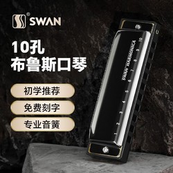 SWAN 天鹅 口琴十孔布鲁斯10孔20音蓝调c调儿童入门乐器