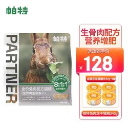 Partner 帕特 冻干猫零食生骨肉240g