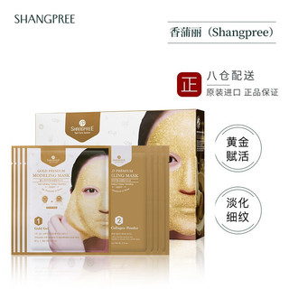 SHANGPREE 香蒲丽 黄金水光面膜 5组