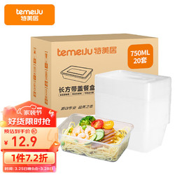 temeiJu 特美居 TMJ-798 带盖打包盒 750ml 20套