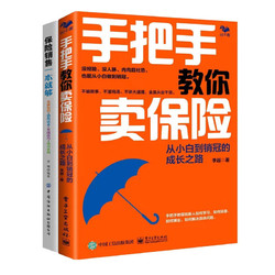 保险销售快速上手2本套：手把手教你卖保险：从小白到销冠的成长之路/保险销售一本就够：基础知识+销售话术+实战技巧+成功案例 