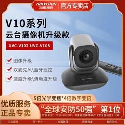 HIKVISION 海康威视 视频会议超清企业远程云台旋转直播摄像头通话设备V108