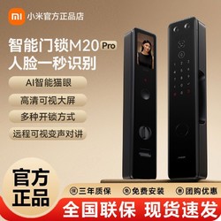 Xiaomi 小米 智能门锁M20Pro人脸识别全自动指纹锁密码锁防盗门家用电子锁