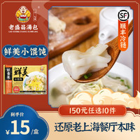 老盛昌 上海 早餐面点小笼包 烧麦 春卷 肉包 浇头 速冻半成品 鲜美小馄饨168g15只/盒