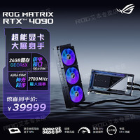 ROG-STRIX-RTX4090-O24G-GAMING/P24G骇客 电竞游戏专业独立显卡 猛禽 ROG-MATRIX-RTX4090-P24G骇客