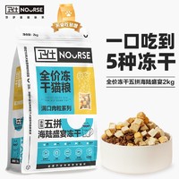 NOURSE 卫仕 冻干五拼猫粮无谷物全价增肥发腮营养成猫幼猫通用X90猫粮 海陆盛宴2kg