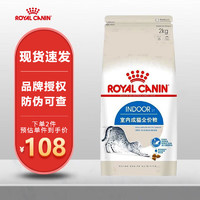 ROYAL CANIN 皇家 猫粮 I27 室内成猫粮 减少粪便异味 维持体重 英短美短布偶通用 I27室内成猫≥12月2KG