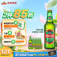 青岛啤酒 经典系列浓郁麦香百年工艺330ml*24瓶 整箱装 春日出游