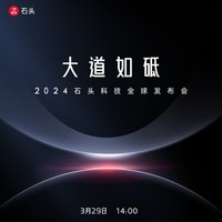 3月29日 石头科技全球发布会