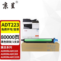 京呈 ADT-223粉盒适用震旦AURORA ADC223 ADC223S ADC283 ADC365 ADC366 ADC285 ADC286彩色激光复合机ADDR365黑色感光鼓组件