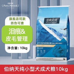 Pure&Natural 伯纳天纯 小型犬成犬粮 10Kg