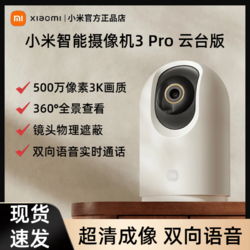 Xiaomi 小米 智能摄像机3Pro云台版室内500万超清像素360度全景双向语音