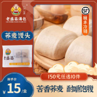 老盛昌 上海 早餐面点小笼包 烧麦 春卷 肉包 浇头 速冻半成品 荞麦馒头 540g 6只/盒