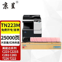 京呈 适用美能达TN223复印机粉盒Bizhub c226 c283 c266碳粉c256打印机墨粉盒 TN223M 品红色粉盒 大容量