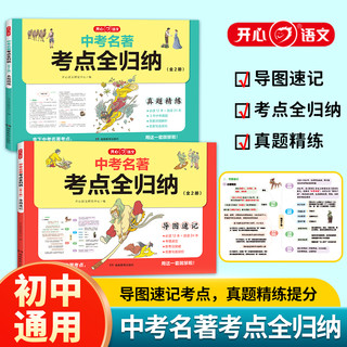 开心语文中考名考点全归纳全套2册七八九年级名导读考点过关精练导图速记初中生必读12本名阅读与新考法精讲真题细练一本通