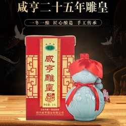 Xianheng 咸亨 雕皇二十五年陈酿精品黄酒2.5L礼盒装绍兴特产糯米老酒
