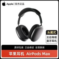 百亿补贴：Apple 苹果 AirPods Max 主动降噪 无线蓝牙耳机 头戴式