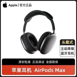 Apple 苹果 AirPods Max 主动降噪 无线蓝牙耳机 头戴式