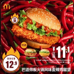 McDonald's 麦当劳 巴适得板火锅风味麦辣鸡腿堡  单次券 电子优惠券