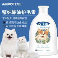 VOTESIL 英国宠物护毛精华液 狗狗猫咪护毛素 布偶泰迪亮毛开结护理300ML